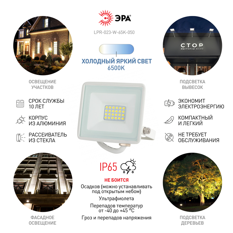 прожектор эра lpr-023-w-65k-050 б0054642