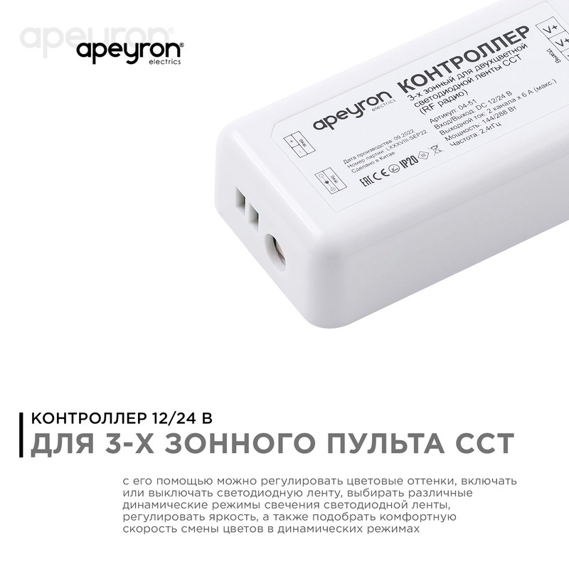 контроллер 3-х зонный сст apeyron 12/24v 04-51