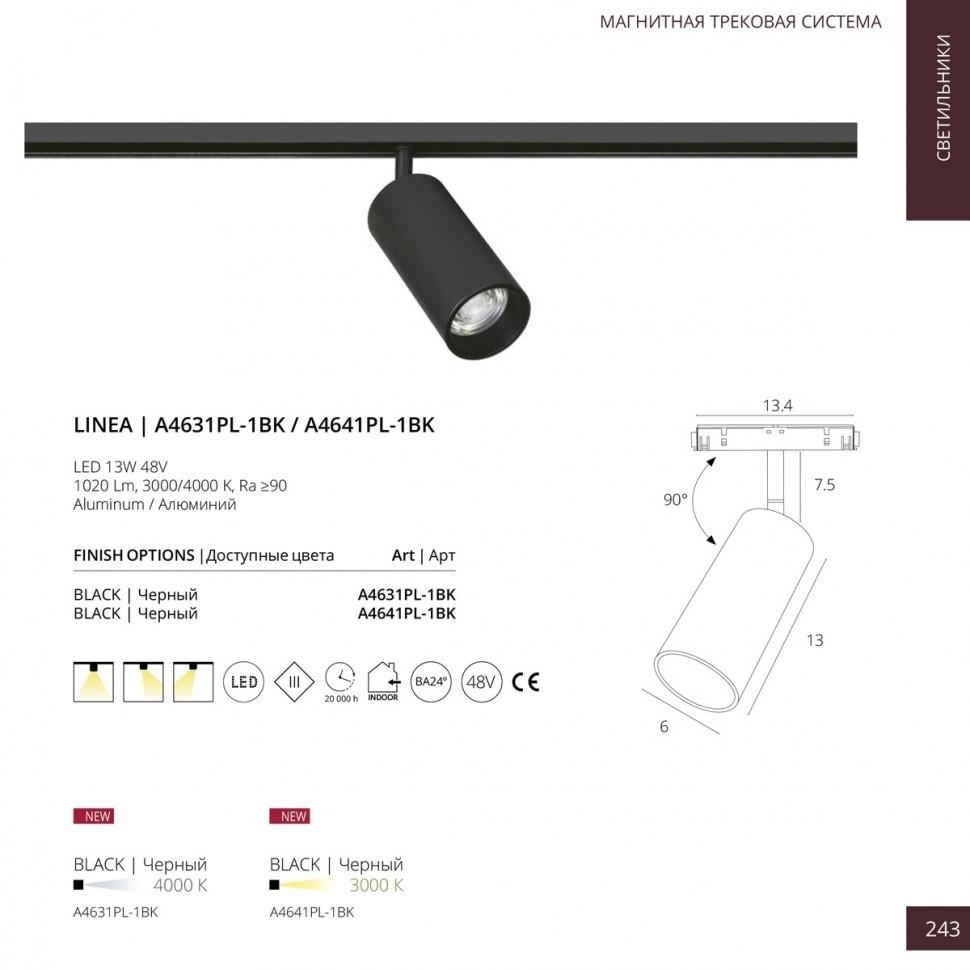 трековый магнитный светодиодный светильник arte lamp linea a4631pl-1bk