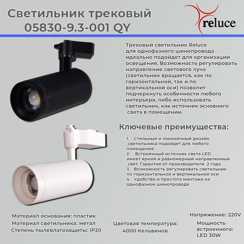 трековый светильник reluce 05830-9.3-001qy led30w wt