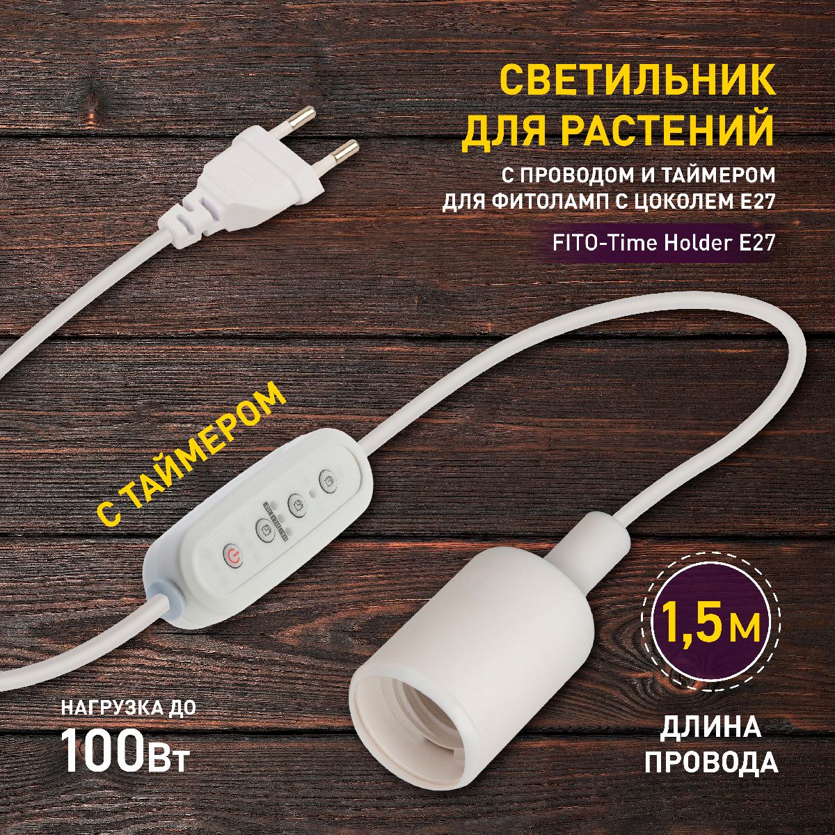 светильник для растений эра fito-time holder e27 б0059882