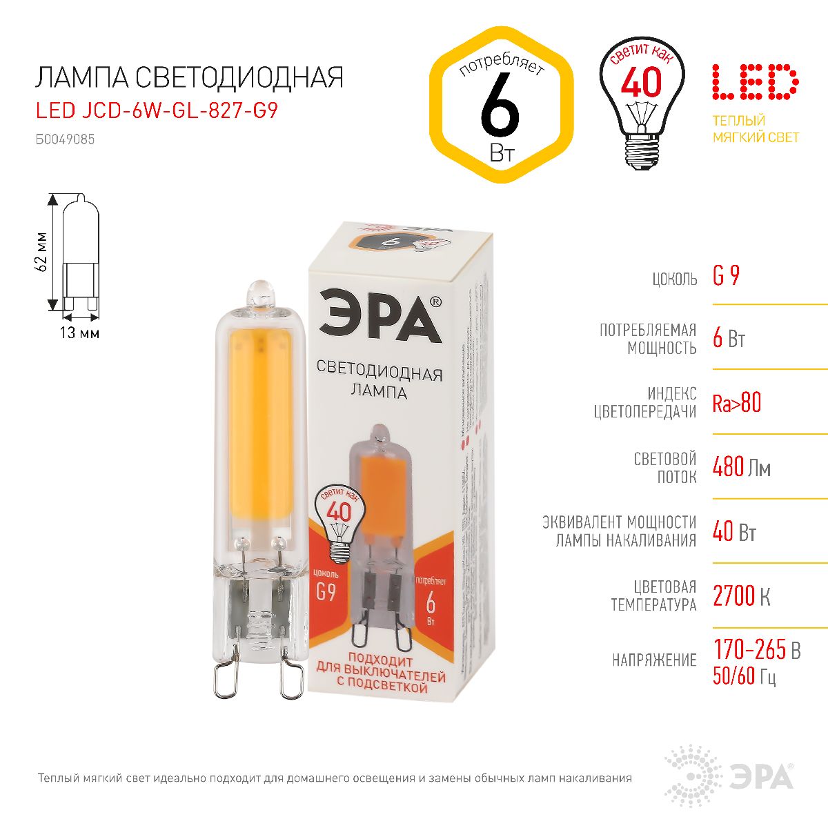 лампа светодиодная эра g9 6w 2700k led jcd-6w-gl-827-g9 б0049085