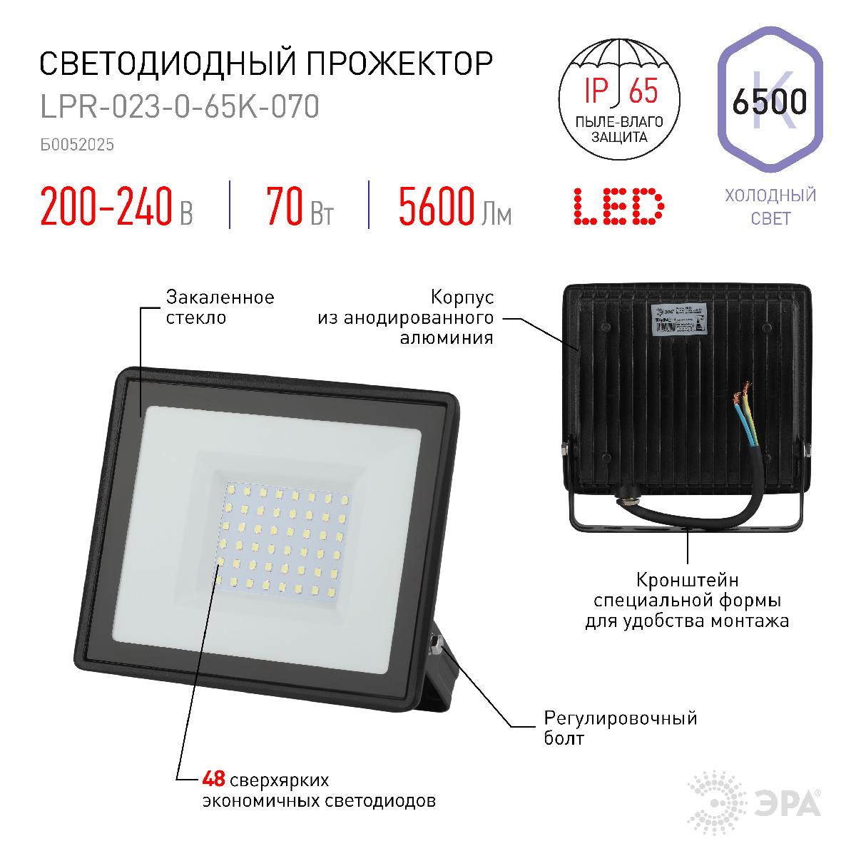 прожектор эра lpr-023-0-65k-070 б0052025