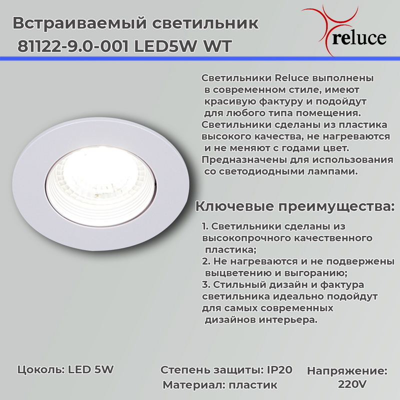 точечный светильник reluce 81122-9.0-001 led5w wt