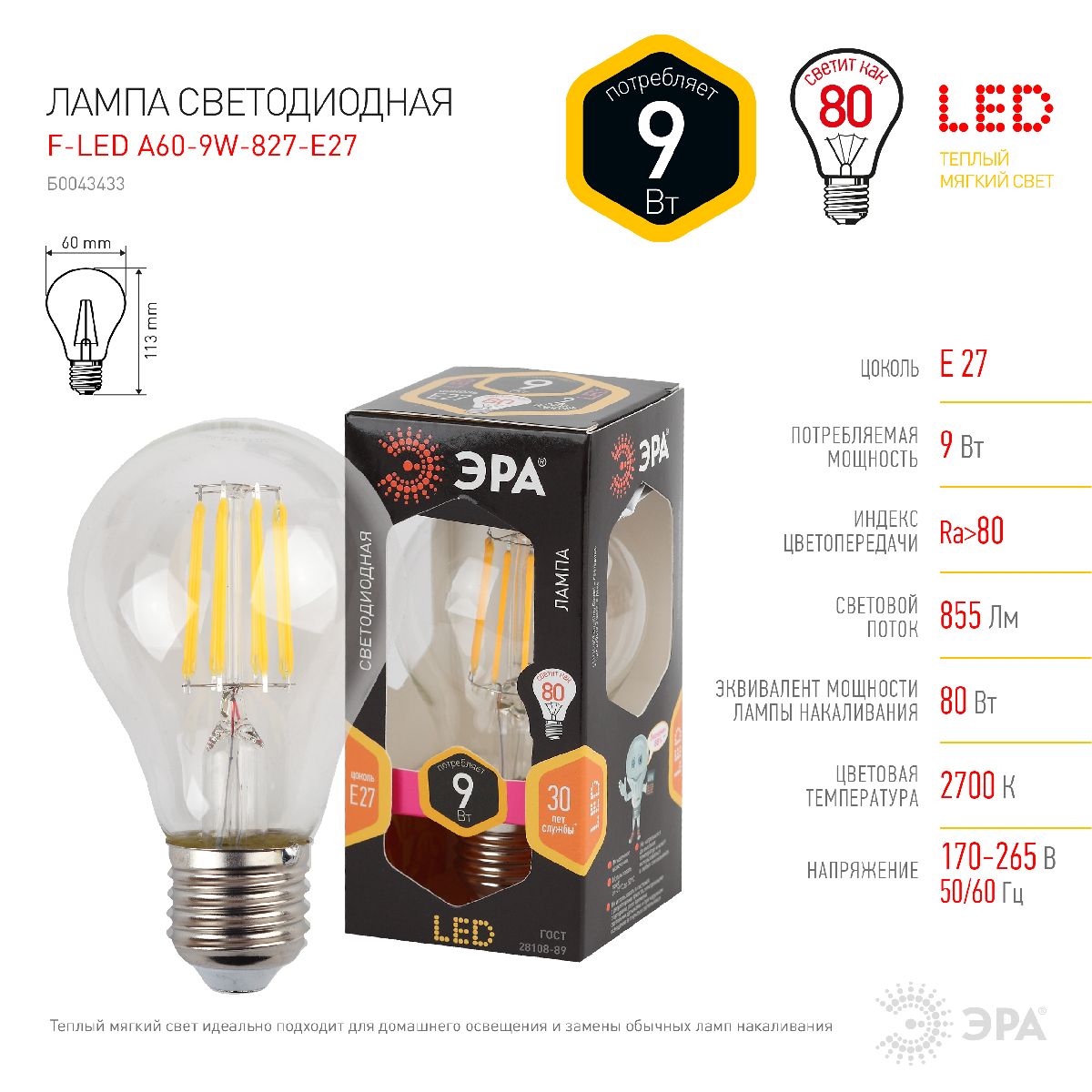 лампа светодиодная эра e27 9w 2700k f-led a60-9w-827-e27 б0043433