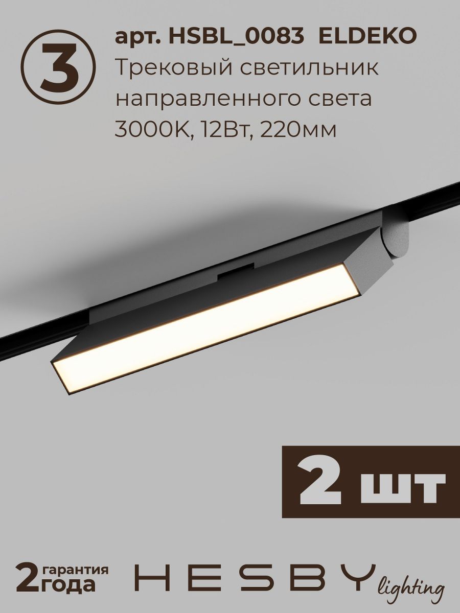 трековая система со светильниками №6 трехфазная накладная eldeko (48в, форма - прямая, 2м, 3000k) черная hesby lighting hsbl_kompl_e006_ni2b3k_02