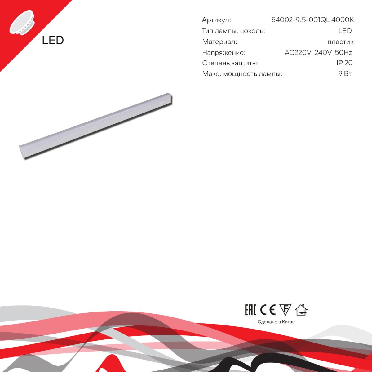 линейный светильник reluce 54002-9.5-001ql 4000k led9w wt