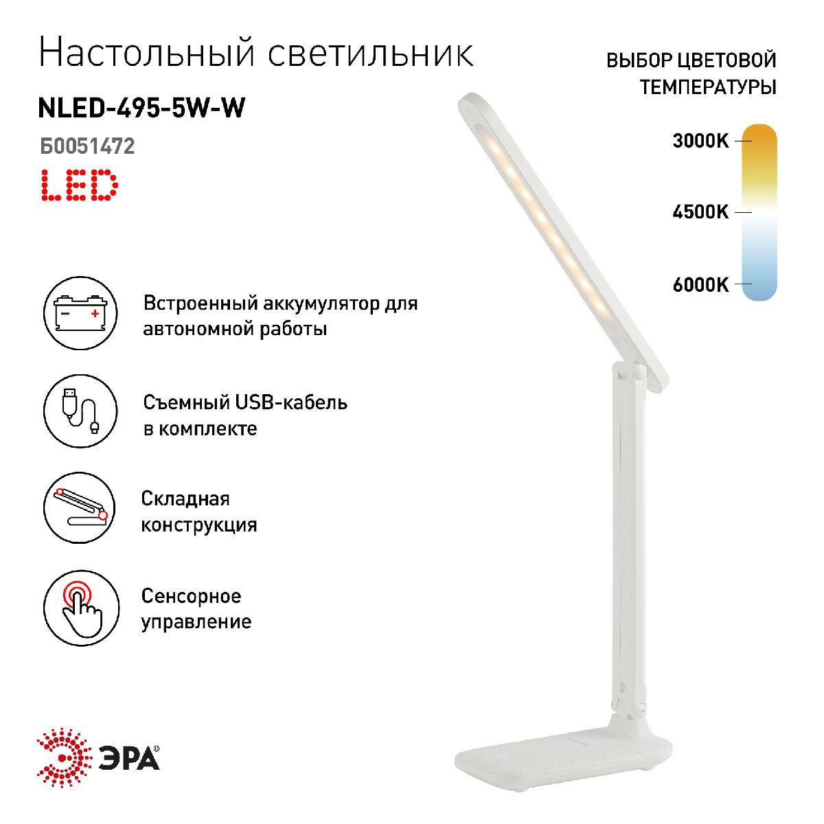 настольная лампа эра nled-495-5w-w б0051472