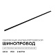 шинопровод однофазный накладной/подвесной apeyron в комплекте крепёж, токоввод, заглушка r45-08