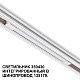 трековый светильник novotech flum 359430
