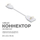 коннектор гибкий apeyron 09-128
