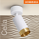 спот wolta cella wsl-gu10/s10wg