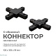 коннектор х-образный apeyron 09-127