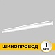 шинопровод встраиваемый imex smart line il.0050.2000-1-wh