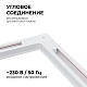 коннектор угловой apeyron 09-122