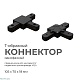 коннектор т-образный apeyron 09-125