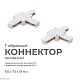 коннектор т-образный apeyron 09-124