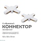 коннектор х-образный apeyron 09-126