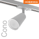трековый однофазный светильник wolta cono wtl-gu10/11w