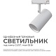 трековый однофазный светильник apeyron 16-77