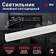 линейный светильник эра lled-04-0-30k-104 б0066718