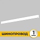 шинопровод накладной imex smart line il.0050.1000-1-wh
