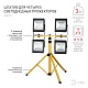 штатив для прожектора эра lpr-tripod б0029129