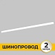 шинопровод накладной imex smart line il.0050.1000-2-wh