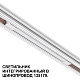 трековый низковольтный светильник novotech shino flum 359508