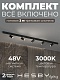 трековая система со светильниками №3 трехфазная накладная eldeko (48в, форма - прямая, 2м, 3000k) черная hesby lighting hsbl_kompl_e003_ni2b3k