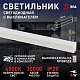 линейный светильник (комплект) эра lled-04-0-40k-104 б0066748