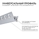профиль под штукатурку apeyron ширина ленты до 9мм (рассеиватель, заглушки - 2шт) 08-45