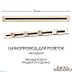 накладной шинопровод arte milano am-track-sockets 382301to/100 gold