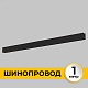 шинопровод накладной imex smart line il.0050.1000-1-bk