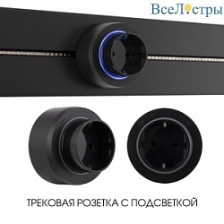 Трековая розетка Arte Milano Am-track-sockets-39 397951TS/ES Black