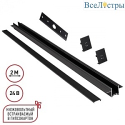 Шинопровод низковольтный встраиваемый (комплект) Novotech Shino Easy 135272