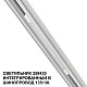 трековый светильник novotech flum 359430