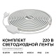 комплект светодиодной ленты apeyron 220в 10вт/м, 600лм/м, 4000к (д/б), smd2835, 120д/м, 13,5х7мм, 5м, ip65, с аксесcуарами (сетевой шнур, заглушка - 1шт, крепеж - 5шт) 10-141