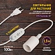 светильник для растений эра fito-time holder e27 б0059882