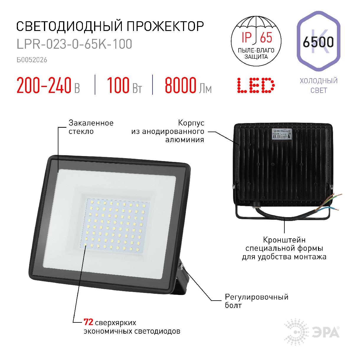 прожектор эра lpr-023-0-65k-100 б0052026